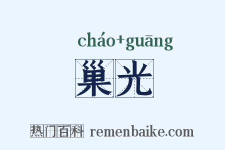 巢光是什么意思的图片